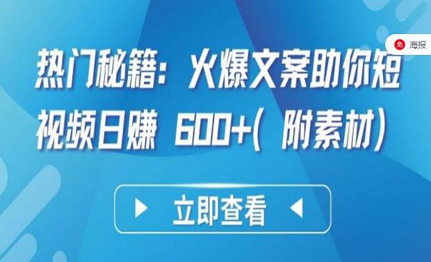 热门秘籍：火爆文案助你短视频日赚600+-副业社