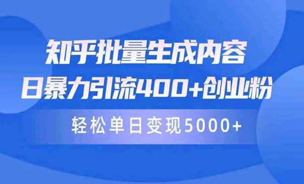 知乎批量生成内容，单日暴力引流400+创业粉-副业社