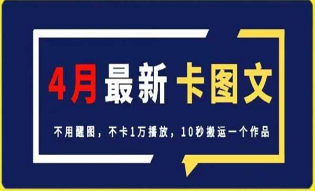 4月抖音最新卡图文，不用醒图，不卡一万播放，10秒搬运一个作品-副业社