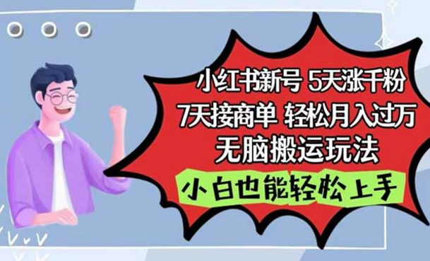 小红书新号5天涨千粉，7天接商单，轻松月入过万，小白也能轻松上手-副业社