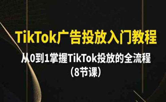 TikTok广告投放入门教程，从0到1掌握tiktok投放的全流程-副业社