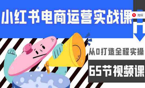 小红书电商运营实战课，从0打造全程实操，65节视频课-副业社