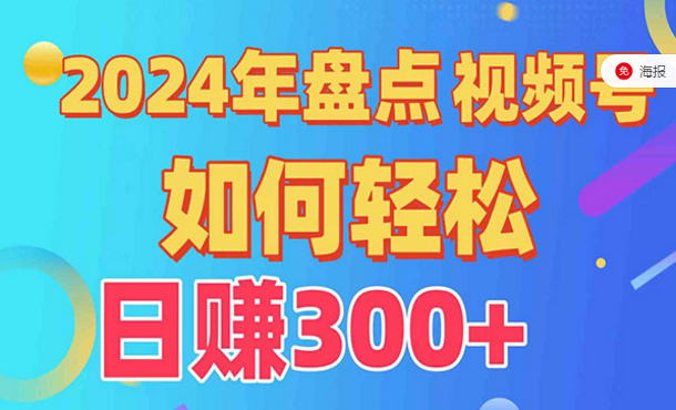 2024年盘点视频号分成计划-副业社