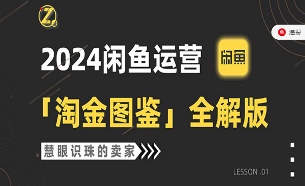 2024闲鱼运营淘金图鉴全解版-副业社