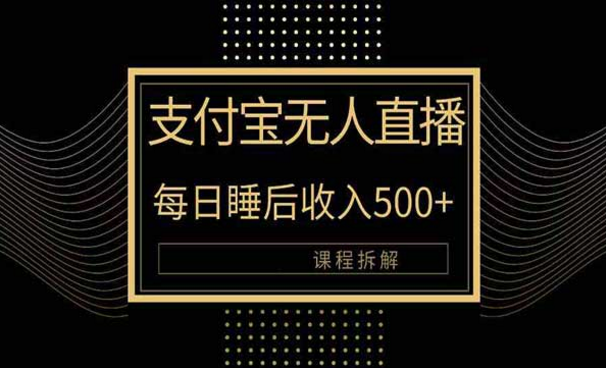 支付宝无人直播新玩法，每天睡后收入500+-副业社