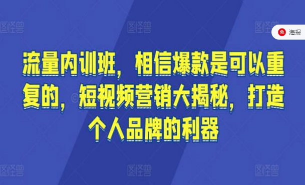 流量内训班，相信爆款是可以重复的，短视频营销大揭秘，打造个人品牌的利器-副业社