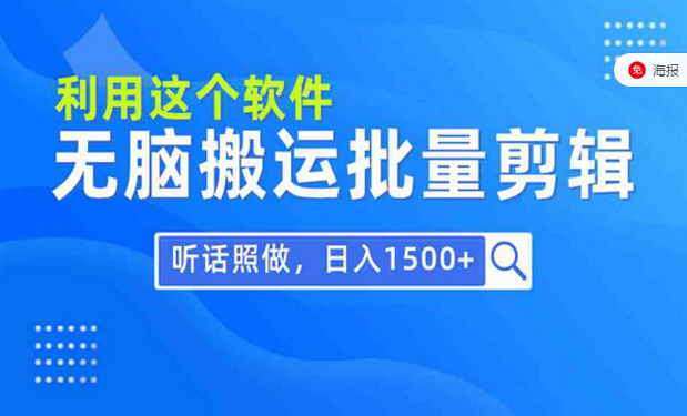 软件搬运批量剪辑，听话照做，日入1500+-副业社