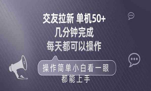 交友拉新操作简单，小白轻松上手-副业社