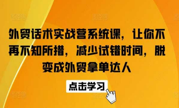 外贸话术实战营系统课，让你不再不知所措，减少试错时间-副业社