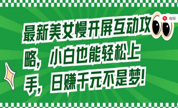 最新美女慢开屏互动攻略，小白也能轻松上手，日赚千元不是梦！-副业社