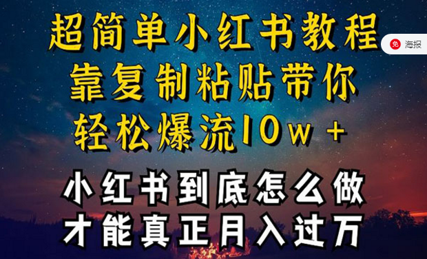 超简单小红书不封号爆流变现，靠复制粘贴带你轻松爆流10W+-副业社