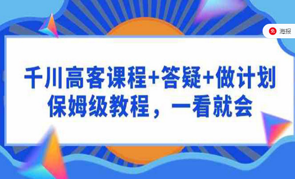 千川高客课程+答疑+做计划，保姆级教程，一看就会-副业社