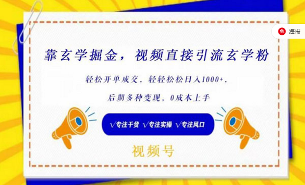 靠玄学掘金，视频直接引流玄学粉，后期多种变现，0成本上手-副业社