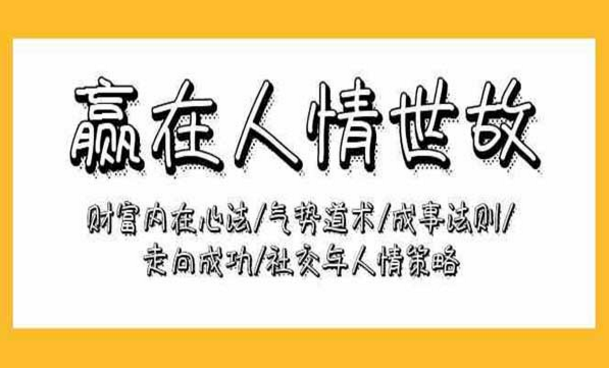 赢在人情世故，财富内在心法/气势道术/成事法则/走向成功/社交与人情策略-副业社