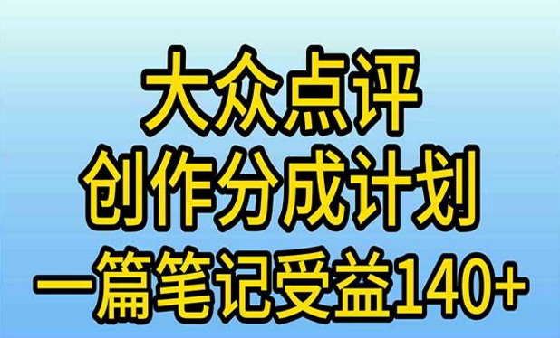 大众点评创作分成计划，一篇笔记收益140+-副业社