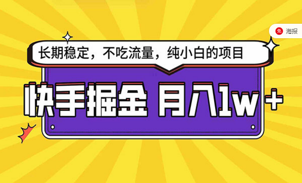 快手倔金天花板，长期稳定，不吃流量，纯小白的项目-副业社