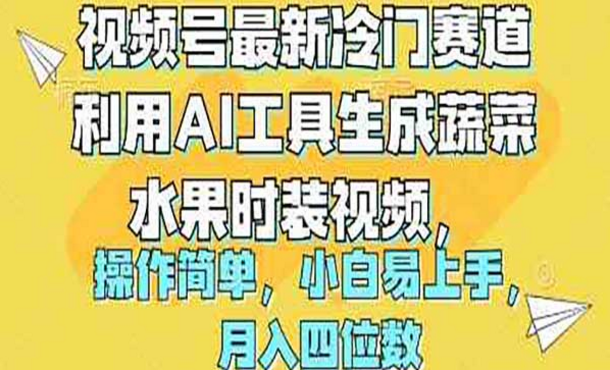 视频号最新冷门赛道，利用AI工具生成蔬菜水果视频，操作简单小白易上手-副业社