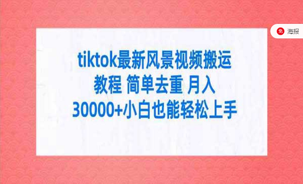 tiktok最新风景视频搬运教程，简单去重，月入5位数，小白也能轻松上手-副业社