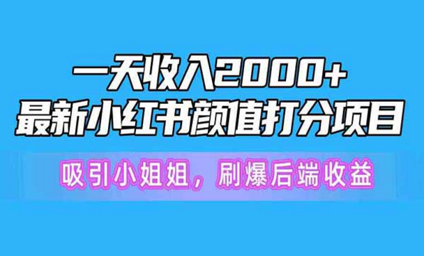 一天收入四位数，最新小红书颜值打分项目，吸引小姐姐，刷爆后端收益-副业社