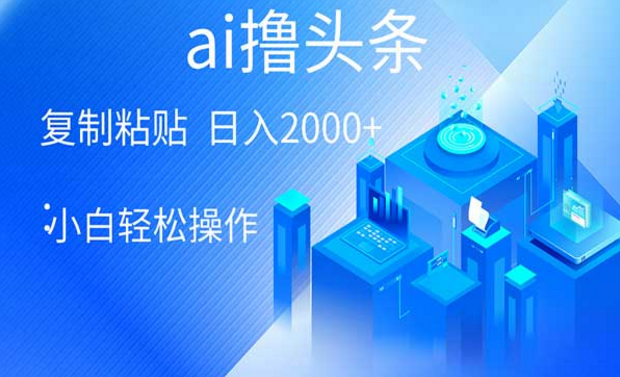 AI一键爆款文章撸头条，小白轻松操作-副业社