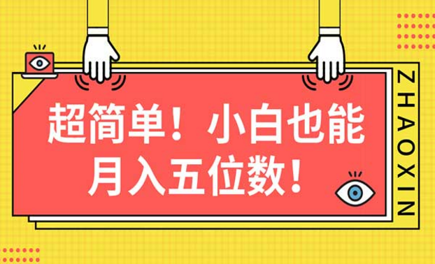 超简单，小白也能月入五位数的图文项目-副业社