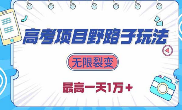 高考项目野路子玩法，无限裂变最高一天一万+-副业社