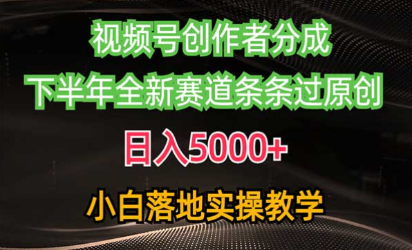 视频号创作者分成最新玩法，全新赛道条条过原创，小白落地实操教学-副业社