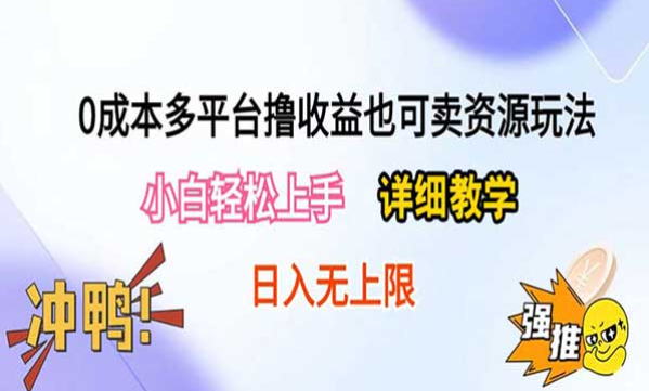 0成本多平台撸收益也可卖资源玩法，小白轻松上手详细教学-副业社