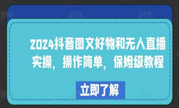 2024抖音图文好物和无人直播实操，简单操作保姆级教程-副业社