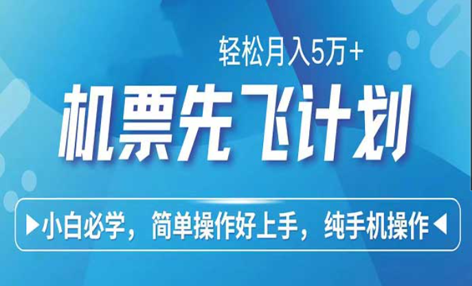 闲鱼小红书暴力引流，机票先飞计划，小白必学，简单操作好上手，纯手机操作-副业社