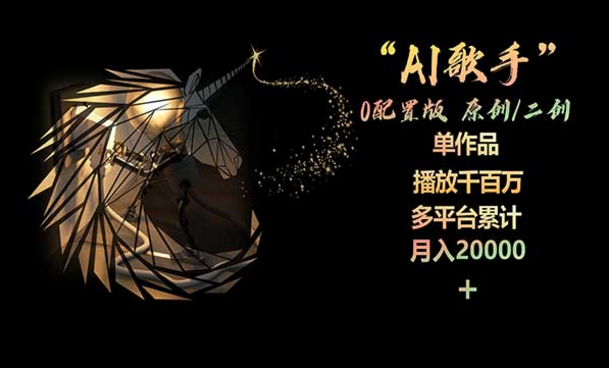 AI歌手，0配置版，单作品播放千百万-副业社