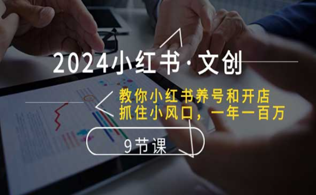 2024小红书·文创，教你小红书养号和开店，抓住小风口，一年一百万-副业社