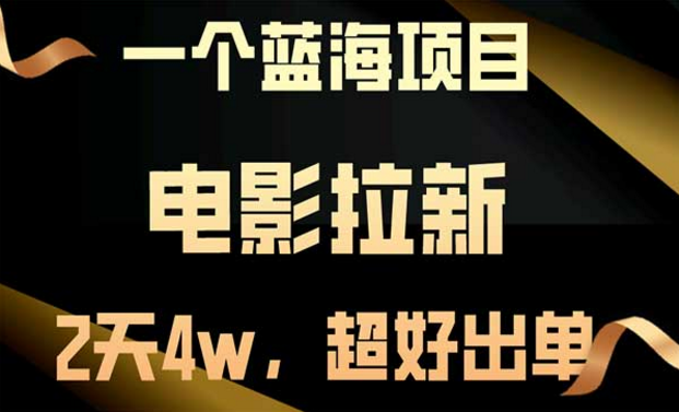 蓝海项目电影拉新，超好出单，直接起飞-副业社