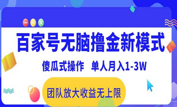 百家号无脑撸金新模式，傻瓜式操作，单人月入五位数-副业社