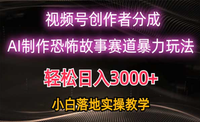 视频号创作者分成，AI恐怖故事赛道暴力玩法，小白落地实操教学-副业社