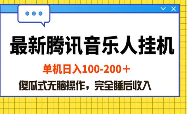 最新腾讯音乐人挂机项目，单机日入100~200+，傻瓜式无脑操作，完全睡后收入-副业社