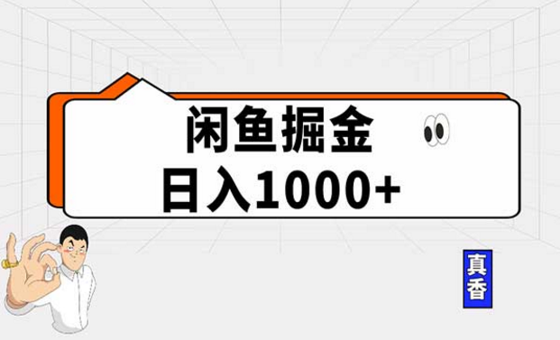 闲鱼暴力掘金项目，日入四位数-副业社