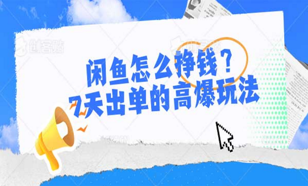 闲鱼怎么挣钱？7天出单的高爆玩法-副业社