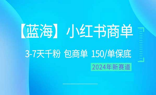 2024年蓝海项目【小红书商单】，3-7天千粉-副业社