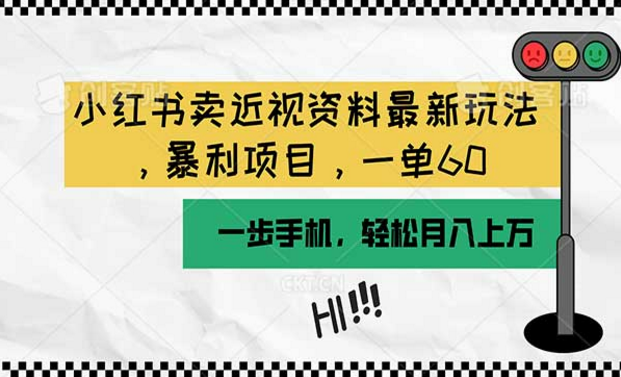 小红书卖近视资料最新玩法，暴利项目，一部手机轻松月入上万-副业社