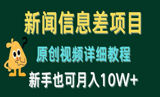 新闻信息差项目，原创视频详细教程，新手也可月入10W+-副业社