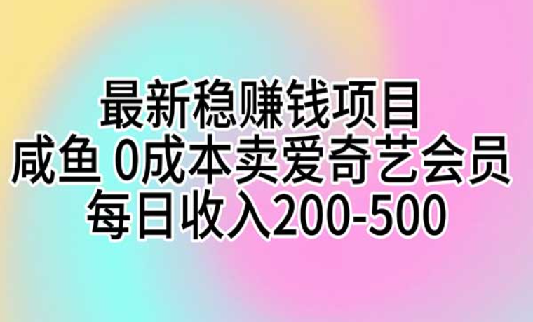 咸鱼0成本卖爱奇艺会员，每天收入200-500-副业社