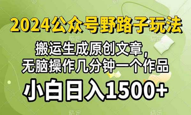 2024公众号流量主野路子，搬运生成 原创文章，无脑操作几分钟一个作品-副业社