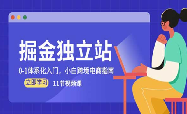 掘金独立站，0-1体系化入门，小白跨境电商指南-副业社