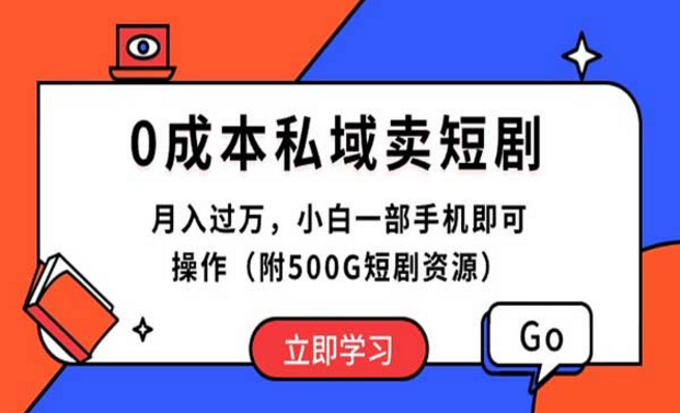 0成本私域卖短剧，月入过万，小白一步手机即可操作（附500G短剧资源）-副业社