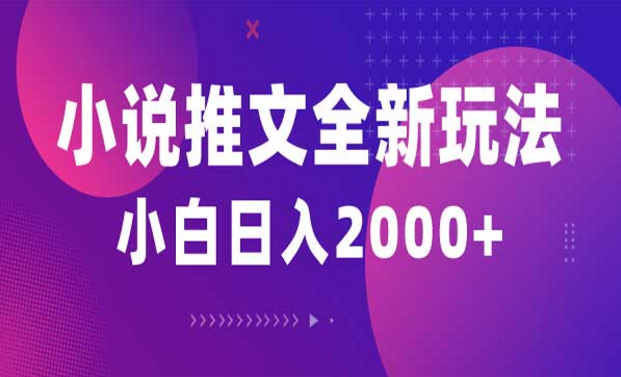 小说推文全新玩法，小白日入2000+-副业社