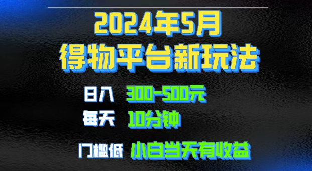 2024年得物平台短视频新玩法，门槛低小白当天见收益-副业社