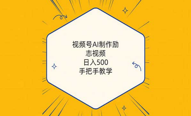 视频号AI制作励志视频，日入500-副业社