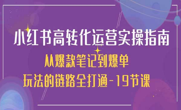 小红书-高转化运营 实操指南，从爆款笔记到爆单，玩法的链路全打通-副业社