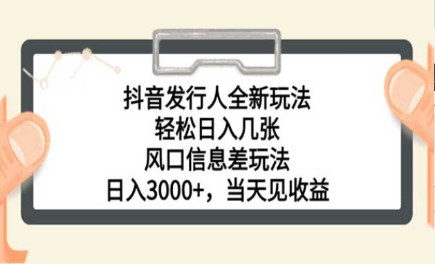 抖音发行人全新玩法，轻松日入几张，风口信息差玩法，日入3000+，当然见收益-副业社